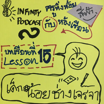 ครูหิ่งห้อยกับห้องเรียนสีฟ้า 15: เด็กน้อยช่างเจรจา