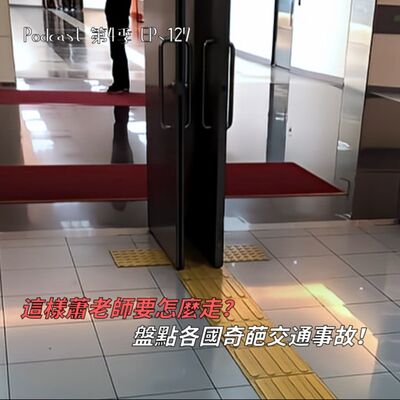 EP.127 鐵達尼號其實並沒有沉沒!? 睡個覺醒來人在國道上!? 盤點各國離奇的交通事故，還是我們台灣最厲害！