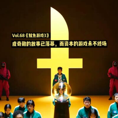 Vol.68《鱿鱼游戏3》：成奇勋的故事已落幕，而资本的游戏永不终场