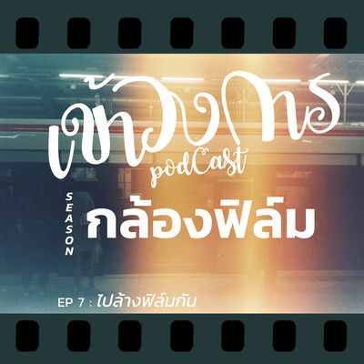 เข้าวงการ I กล้องฟิล์ม EP 7 ไปล้างฟิล์มกัน