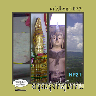 Ep11 ผมไปไหนมา Ep.3 อรุณรุ่งที่สุโขทัย