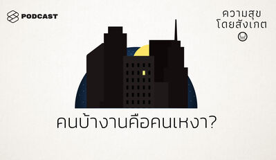 HAP20 คนบ้างาน คือคนเหงา?