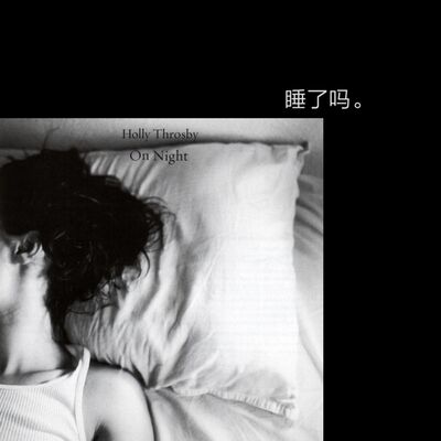 vol.22 周五深夜舍不得睡，不如起来聊个天