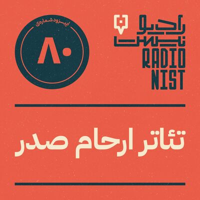 اپیزود هشتادم: تئاتر ارحام صدر