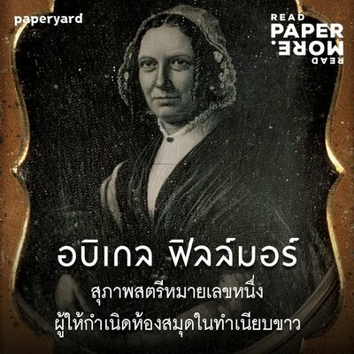 EP.115 อบิเกล ฟิลล์มอร์ สุภาพสตรีหมายเลขหนึ่ง ผู้ให้กำเนิดห้องสมุดในทำเนียบขาว