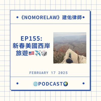 EP155：新春美國西岸旅遊