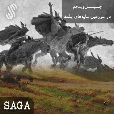 اپیزود چهل‌وپنجم - اساطیر نورس - در سرزمین سایه‌های بلند(قسمت دوم)