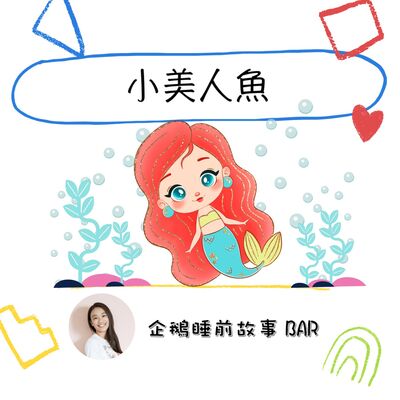 《安徒生童話》小美人魚（下）