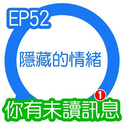 你有未讀訊息│EP52 第52則：隱藏的情緒