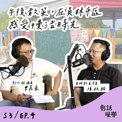 S3E4｜午後散策，在員林市區感受慢活時光