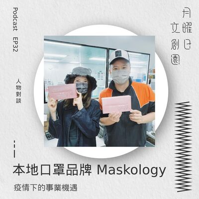 本地口罩品牌 Maskology - 疫情下的事業機遇