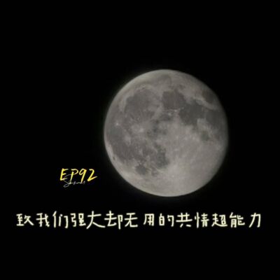 EP92 致我们强大却无用的共情超能力