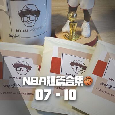 【NBA短篇合集】07-10