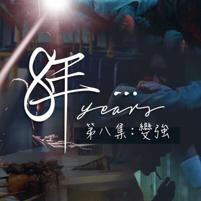 短篇連續劇《8年…》EP 8