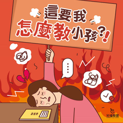 ◖這要我怎麼教小孩?!◗ EP07 看電視而已，還能教小孩？！ft.小公視