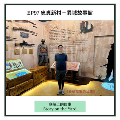 EP97 忠貞新村－異域故事館  《泰緬孤軍的故事》