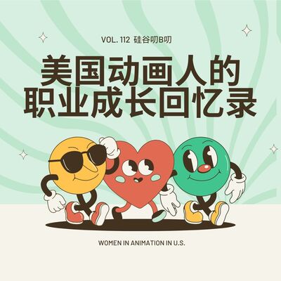 Vol. 112 美国动画人的职业成长回忆录