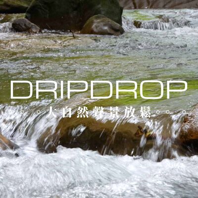 EP08 | 渴的時候一口水貴如黃金，不渴的時候則索然無味。