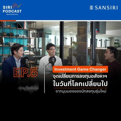 EP.05 Investment Game Changer จุดเปลี่ยนการลงทุนอสังหาฯ ในวันที่โลกเปลี่ยนไป จากมุมนักลงทุนรุ่นใหม่