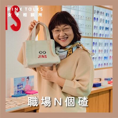 《職場N個碴》職場溝通術，擺脫職場夾心餅困境 | ft.量販女王 何默真 | PinkTalks女子相談所 S3EP20