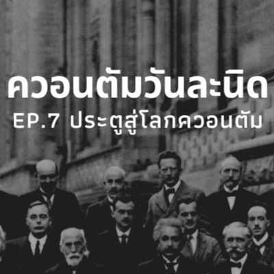 ควอนตัมวันละนิด EP.7 ประตูสู่โลกควอนตัม | The Projectile