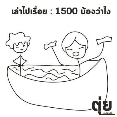 เล่าไปเรื่อย : ก๋วยเตี๋ยว 1500 น้องว่ายังไง