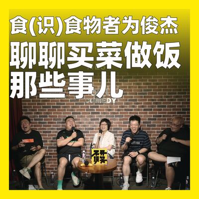 199.食(识)食物者为俊杰：聊聊买菜做饭那些事儿