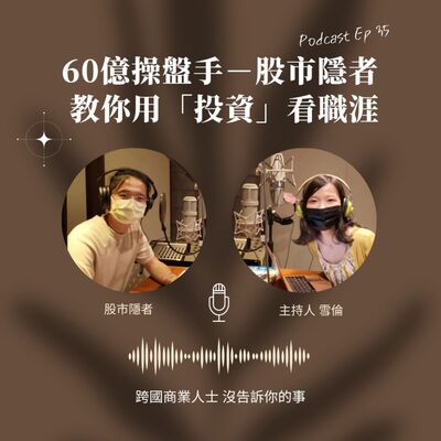 Ep35 專訪股市隱者－60億操盤手 教你用「投資」看職涯