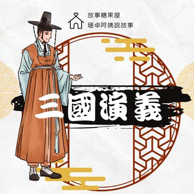 【三國演義】第二十四回：遇見水鏡先生