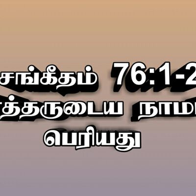 சங்கீதம் 76:1-2
கர்த்தருடைய நாமம் 
பெரியது 