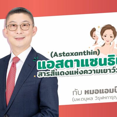 Astaxanthin แอสตาแซนธิน สารสีแดงแห่งความเยาว์วัย by หมอแอมป์  [Dr.Amp Podcast]