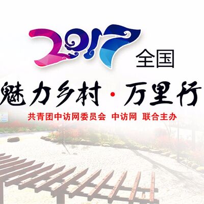 2017全国“魅力乡村•万里行”正式启动