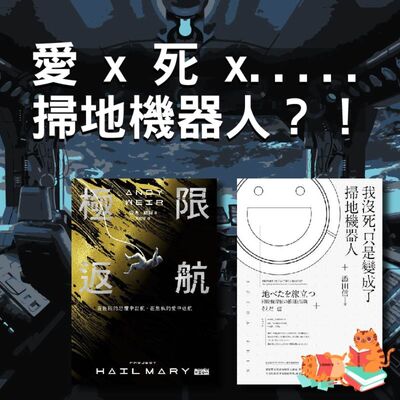 S4E12｜愛 x 死 x ..... 掃地機器人？！《極限返航》《我沒死只是變成了掃地機器人》
