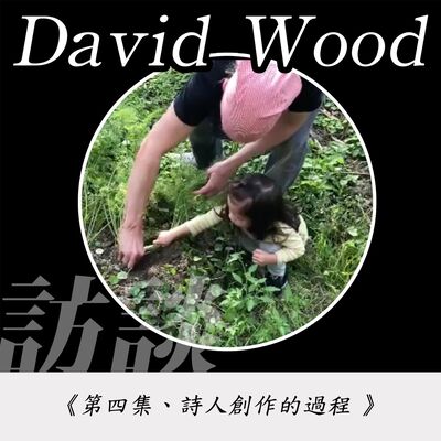 13. 《口袋空空的詩 第四集、詩人創作的過程 》  加拿大籍才華詩人David Wood （伍言中）訪談