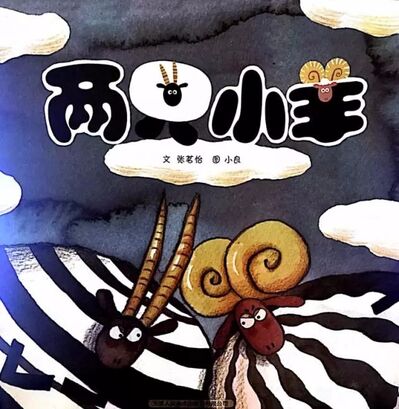 中文绘本 | 两只小羊，每只羊都爱自己的颜色，谁也改变不了谁
