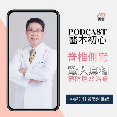 EP147 - 白袍下的生活│ 醫療補給站：脊椎側彎的驚人真相: 預防勝於治療 by 嘉基醫院 黃國倉醫師