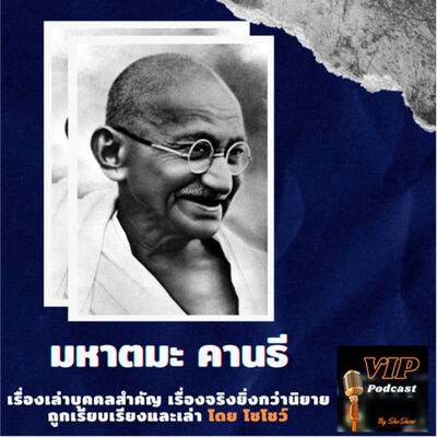 VIP EP 14 มหาตมะ คานธี