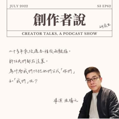 S3EP62 導演｜《徘徊年代》張騰元：二十多年來經過各種風雨飄搖，新住民們都在這裏，為什麼我們仍把他們分成「你們」和「我們」呢？