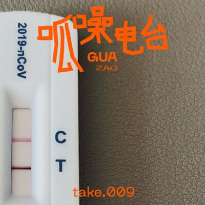 take.009 “阳阳”日记