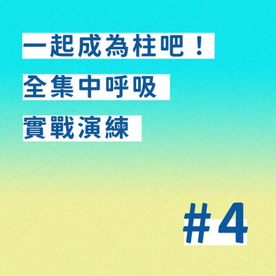 【EP.4】一起成為柱吧！全集中呼吸實戰演練
