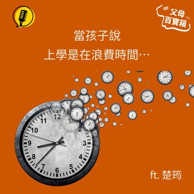 【父母百寶箱】當孩子說上學是在浪費時間…