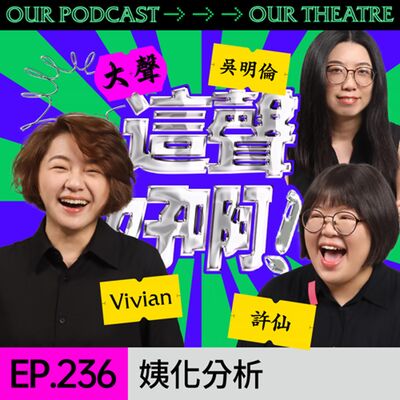 EP236 姨化分析