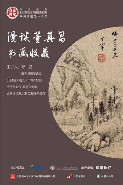 【复兴论坛第一八三期】郑威：漫谈董其昌书画收藏