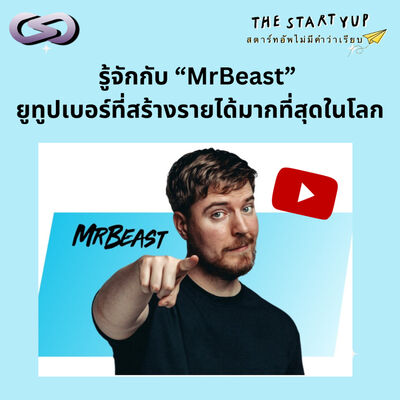 StartYup 212: รู้จักกับ "MrBeast" ยูทูปเบอร์ที่สร้างรายได้มากที่สุดในโลก 