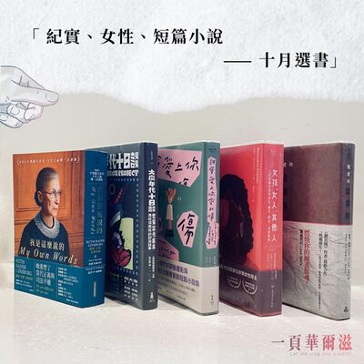 紀實、女性、短篇小說 十月選書＿《一頁華爾滋》EP08 