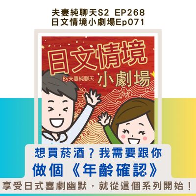 【想買菸酒？我需要跟你做個《年齡確認》】日文情境小劇場Ep071-享受日式喜劇幽默，就從這個系列開始！｜夫妻純聊天S2 EP268