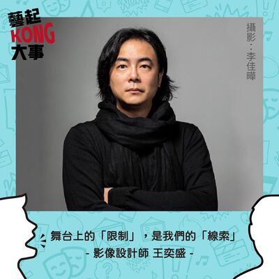 EP42  劇場職人系列Feat. 影像設計 光影魔術師 王奕盛 