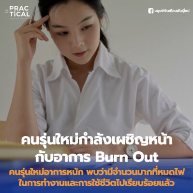 คนรุ่นใหม่กำลังเผชิญหน้า กับอาการ Burn Out