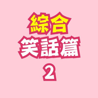 Ep.2 綜合笑話篇二 