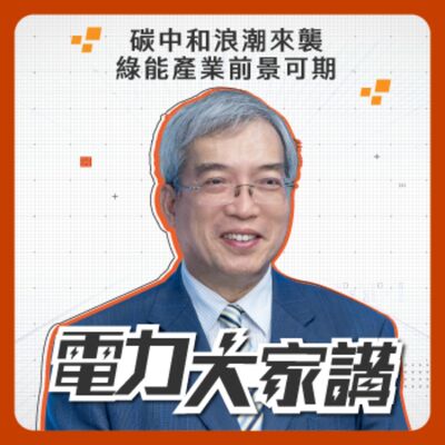 【電力大家講】Ep7-碳中和浪潮來襲 綠能產業前景可期